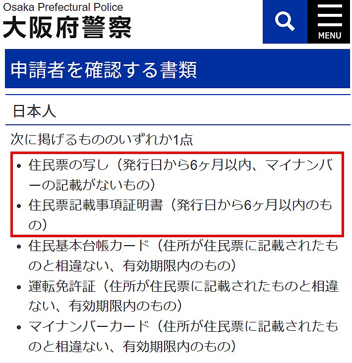 大阪府警察の住民票の有効期限が6ヶ月の事例
