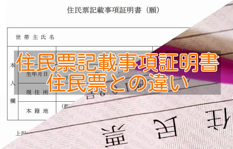 住民票記載事項証明書の書き方│住民票との違い、もらい方