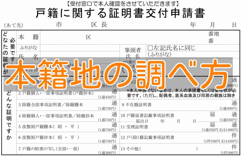 本籍地の調べ方