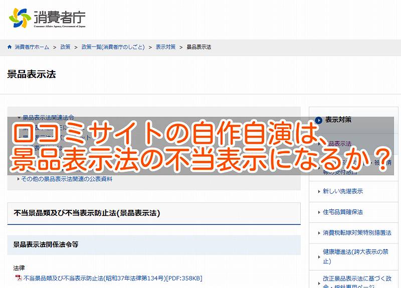 口コミサイトの自作自演は、景品表示法の不当表示になるか？