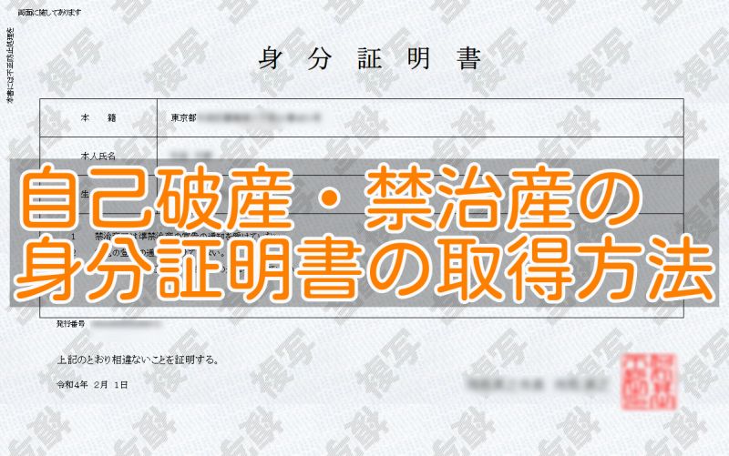 自己破産・禁治産の身分証明書の取得方法と見本サンプルについて